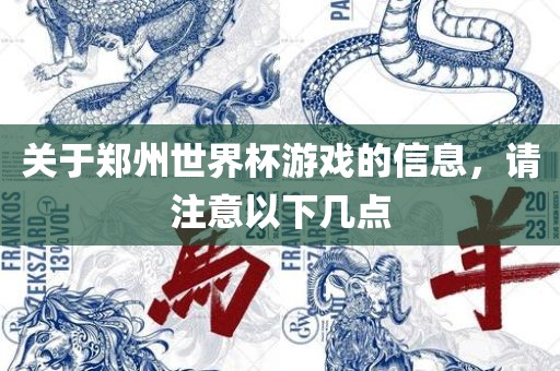 关于郑州世界杯游戏的信息，请注意以下几点漯河市盈旭机械设备有限公司