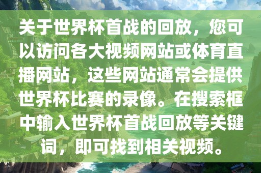 关于世界杯首战的回放，您可以访问各大视频网站或体育直播网站，这些网站通常会提供世界杯比赛的录像。在搜索框中输入世界杯首战回放等关键词，即可找到相关视频。漯河市盈旭机械设备有限公司