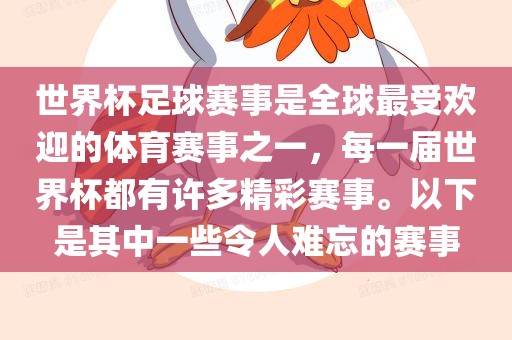 世界杯足球赛事是全球最受欢迎的体育赛事之一，每一届世界杯都有许多精彩赛事。以下是其中一些令人难忘的赛事