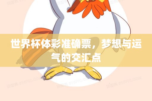 世界杯体彩准确票，梦想与运气的交汇点
